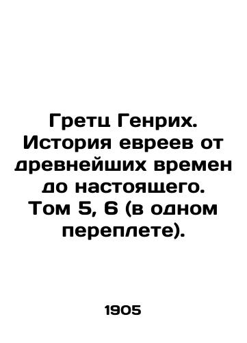 Gretts Genrikh. Istoriya evreev ot drevneyshikh vremen do nastoyashchego. Tom 5, 6 (v odnom pereplete)./Gretz Heinrich. History of the Jews from ancient times to the present. Volume 5, 6 (in one book). In Russian (ask us if in doubt). - landofmagazines.com