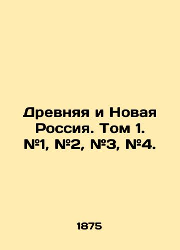 Drevnyaya i Novaya Rossiya. Tom 1. #1, #2, #3, #4./Ancient and New Russia. Volume 1. # 1, # 2, # 3, # 4. In Russian (ask us if in doubt). - landofmagazines.com