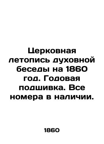 Tserkovnaya letopis' dukhovnoy besedy na 1860 god. Godovaya podshivka. Vse nomera v nalichii./Church Chronicle of Spiritual Conversation for 1860. Annual file. All rooms are available. In Russian (ask us if in doubt). - landofmagazines.com