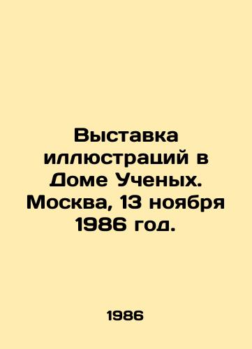 Vystavka illyustratsiy v Dome Uchenykh. Moskva, 13 noyabrya 1986 god./Exhibition of illustrations at the House of Scientists. Moscow, November 13, 1986. In Russian (ask us if in doubt) - landofmagazines.com