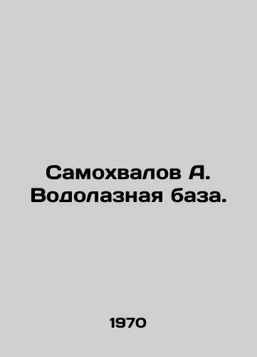 Samokhvalov A. Vodolaznaya baza./Samokhvalov A. Diving Base. In Russian (ask us if in doubt) - landofmagazines.com