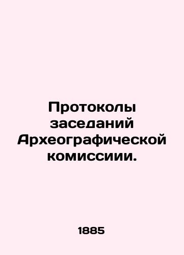 Protokoly zasedaniy Arkheograficheskoy komissiii./Proceedings of the Archaeographic Commission. In Russian (ask us if in doubt) - landofmagazines.com