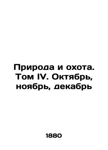 Priroda i okhota. Tom IV. Oktyabr, noyabr, dekabr/Nature and Hunting. Volume IV. October, November, December In Russian (ask us if in doubt). - landofmagazines.com