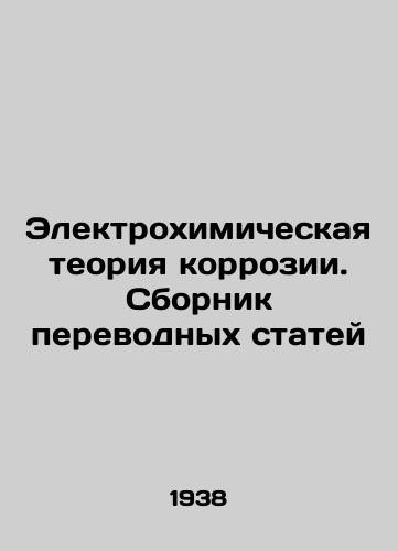 Elektrokhimicheskaya teoriya korrozii. Sbornik perevodnykh statey/Electrochemical theory of corrosion. Collection of translation articles In Russian (ask us if in doubt) - landofmagazines.com