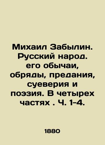 Mikhail Zabylin. Russkiy narod. ego obychai, obryady, predaniya, sueveriya i poeziya. V chetyrekh chastyakh. Ch. 1-4./Mikhail Zabylin. The Russian people. Its customs, rites, traditions, superstitions, and poetry. In four parts, pp. 1-4. In Russian (ask us if in doubt). - landofmagazines.com