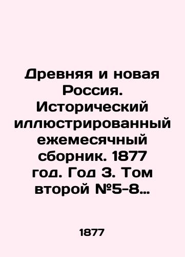 Drevnyaya i novaya Rossiya. Istoricheskiy illyustrirovannyy ezhemesyachnyy sbornik. 1877 god. God 3. Tom vtoroy #5-8 (may, iyun, iyul, avgust)./Ancient and New Russia. Historical illustrated monthly collection. 1877. Year 3. Volume 2 # 5-8 (May, June, July, August). In Russian (ask us if in doubt) - landofmagazines.com