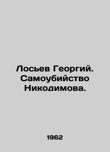 Losev Georgiy. Samoubiystvo Nikodimova./Losiev Georgy. Suicide of Nikodimov. In Russian (ask us if in doubt) - landofmagazines.com