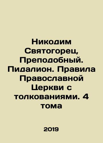 Nikodim Svyatogorets, Prepodobnyy. Pidalion. Pravila Pravoslavnoy Tserkvi s tolkovaniyami. 4 toma/Nicodemus the Sviatogorets, Venerable. Pidalion. The Rules of the Orthodox Church with Interpretations. 4 Volumes In Russian (ask us if in doubt) - landofmagazines.com