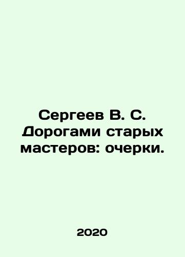 Sergeev V. S. Dorogami starykh masterov: ocherki./Sergei V. S. By the Road of Old Masters: Essays. In Russian (ask us if in doubt) - landofmagazines.com