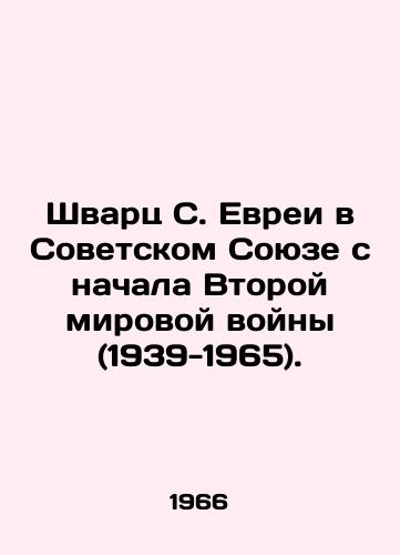 Shvarts S. Evrei v Sovetskom Soyuze s nachala Vtoroy mirovoy voyny (1939-1965)./Schwartz S. Jews in the Soviet Union since the outbreak of World War II (1939-1965). In Russian (ask us if in doubt). - landofmagazines.com