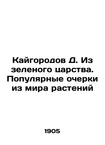 Kaygorodov D. Iz zelenogo tsarstva. Populyarnye ocherki iz mira rasteniy/Kaigorod D. From the Green Kingdom: Popular Essays from the World of Plants In Russian (ask us if in doubt) - landofmagazines.com