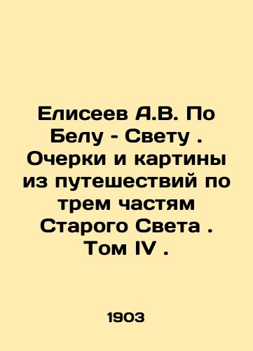 Eliseev A.V. Po Belu - Svetu . Ocherki i kartiny iz puteshestviy po trem chastyam Starogo Sveta . Tom IV ./Eliseev A.V. On Belo o o Light. Essays and paintings from journeys through the three parts of the Old World. Volume IV. In Russian (ask us if in doubt) - landofmagazines.com