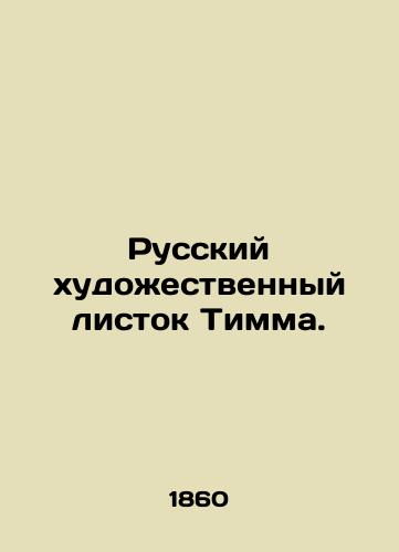 Russkiy khudozhestvennyy listok Timma./Timm's Russian art leaflet. In Russian (ask us if in doubt). - landofmagazines.com