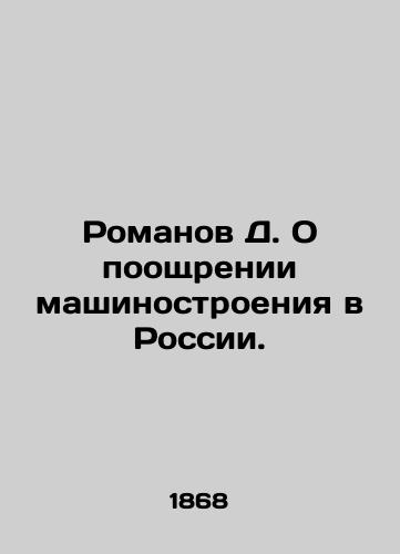 Romanov D. O pooshchrenii mashinostroeniya v Rossii./Romanov D. On the promotion of mechanical engineering in Russia. In Russian (ask us if in doubt). - landofmagazines.com