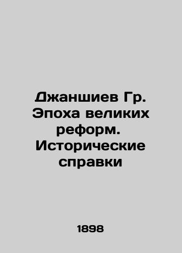 Dzhanshiev Gr. Epokha velikikh reform.  Istoricheskie spravki/Dzhanshiyev Gr. The Age of Great Reforms. Historical References In Russian (ask us if in doubt) - landofmagazines.com