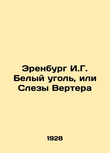 Erenburg I.G. Belyy ugol, ili Slezy Vertera/Ehrenburg I.G. White Coal or Werthers Tears In Russian (ask us if in doubt) - landofmagazines.com