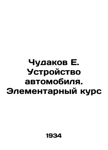 Chudakov E. Ustroystvo avtomobilya. Elementarnyy kurs/Miraculous E. Car Design. Elementary Course In Russian (ask us if in doubt). - landofmagazines.com