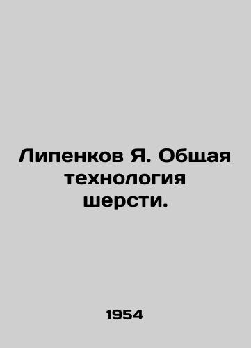 Lipenkov Ya. Obshchaya tekhnologiya shersti./Lipenkov Y. General wool technology. In Russian (ask us if in doubt). - landofmagazines.com