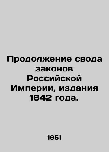Prodolzhenie svoda zakonov Rossiyskoy Imperii, izdaniya 1842 goda./Continuation of the Code of Laws of the Russian Empire, 1842 edition. In Russian (ask us if in doubt) - landofmagazines.com