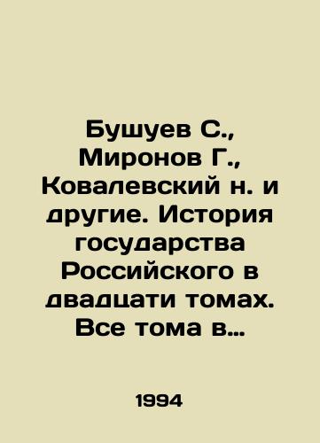 Bushuev S., Mironov G., Kovalevskiy n. i drugie. Istoriya gosudarstva Rossiyskogo v dvadtsati tomakh. Vse toma v nalichii./Bushuev S., Mironov G., Kovalevsky v. and others. History of the Russian State in twenty volumes. All volumes are available. In Russian (ask us if in doubt). - landofmagazines.com