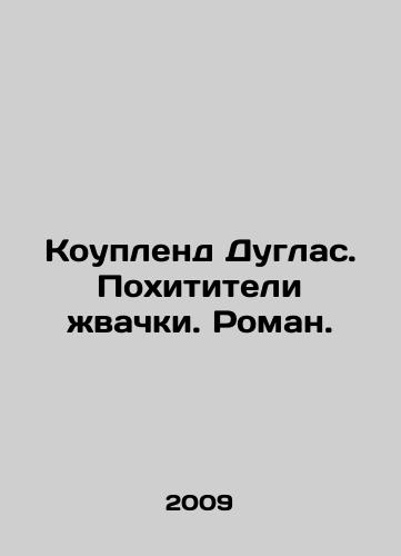 Kouplend Duglas. Pokhititeli zhvachki. Roman./Copeland Douglas. Chewing gum kidnappers. A novel. In Russian (ask us if in doubt) - landofmagazines.com