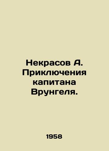 Nekrasov A. Priklyucheniya kapitana Vrungelya./Nekrasov A. The Adventures of Captain Vrungel. In Russian (ask us if in doubt) - landofmagazines.com