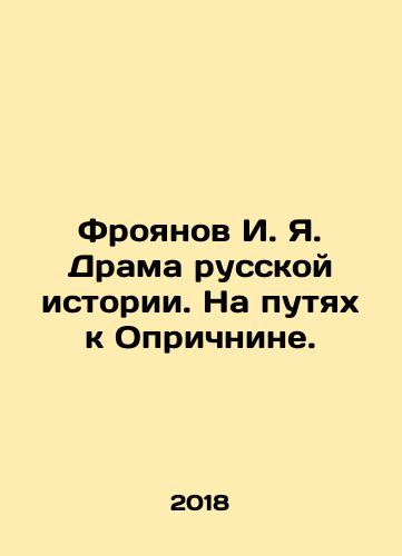 Froyanov I. Ya. Drama russkoy istorii. Na putyakh k Oprichnine./I. I. Froyanov Drama of Russian History. On the Way to Oprichnina. In Russian (ask us if in doubt) - landofmagazines.com