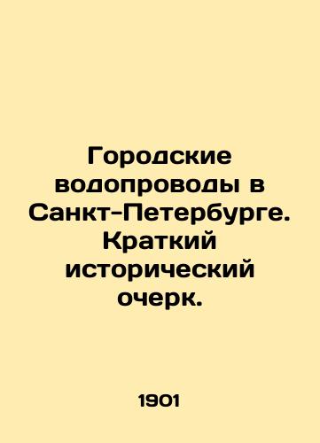Gorodskie vodoprovody v Sankt-Peterburge. Kratkiy istoricheskiy ocherk./City water pipelines in St. Petersburg. A brief historical sketch. In Russian (ask us if in doubt) - landofmagazines.com
