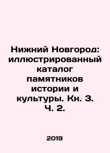 Nizhniy Novgorod: illyustrirovannyy katalog pamyatnikov istorii i kultury. Kn. 3. Ch. 2./Nizhny Novgorod: illustrated catalogue of historical and cultural monuments. Book 3, Part 2. In Russian (ask us if in doubt) - landofmagazines.com