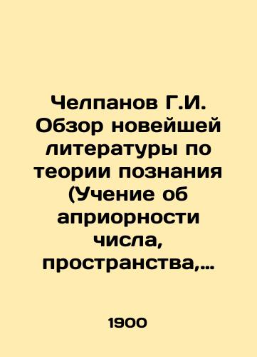 Chelpanov G.I. Obzor noveyshey literatury po teorii poznaniya (Uchenie ob apriornosti chisla, prostranstva, vremeni i prichinnosti)./Chelpanov G.I. Review of recent literature on the theory of cognition (Teaching about a priori number, space, time, and causation). In Russian (ask us if in doubt) - landofmagazines.com