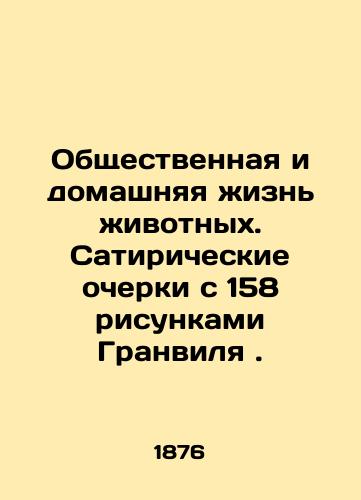 Obshchestvennaya i domashnyaya zhizn zhivotnykh. Satiricheskie ocherki s 158 risunkami Granvilya./Animal social and domestic life: satirical essays with 158 drawings by Granville. In Russian (ask us if in doubt). - landofmagazines.com