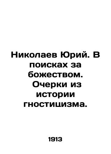 Nikolaev Yuriy. V poiskakh za bozhestvom. Ocherki iz istorii gnostitsizma./Yuri Nikolaev. In Search of God. Essays from the History of Gnosticism. In Russian (ask us if in doubt). - landofmagazines.com