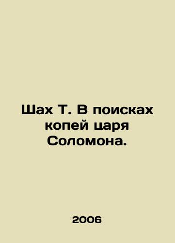 Shakh T. V poiskakh kopey tsarya Solomona./Shah T. in search of King Solomons pennies. In Russian (ask us if in doubt) - landofmagazines.com