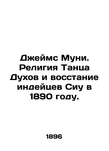 Dzheyms Muni. Religiya Tantsa Dukhov i vosstanie indeytsev Siu v 1890 godu./James Mooney: The Religion of the Dance of Spirits and the Sioux Revolt in 1890. In English (ask us if in doubt). - landofmagazines.com