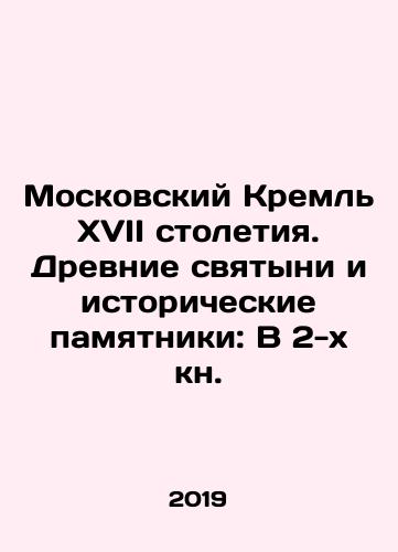 Moskovskiy Kreml XVII stoletiya. Drevnie svyatyni i istoricheskie pamyatniki: V 2-kh kn./The Moscow Kremlin of the 17th century. Ancient shrines and historical monuments: In the 2nd book. In Russian (ask us if in doubt). - landofmagazines.com