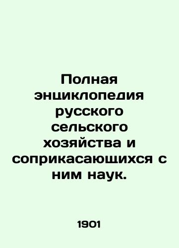 Polnaya entsiklopediya russkogo selskogo khozyaystva i soprikasayushchikhsya s nim nauk./Complete encyclopedia of Russian agriculture and related sciences. In Russian (ask us if in doubt) - landofmagazines.com