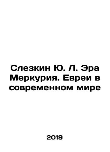 Slezkin Yu. L. Era Merkuriya. Evrei v sovremennom mire/Yu. L. Slezkin's Era of Mercury: Jews in the Modern World In Russian (ask us if in doubt). - landofmagazines.com