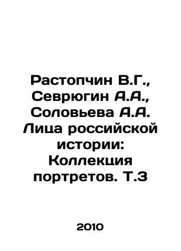 Rastopchin V.G., Sevryugin A.A., Soloveva A.A. Litsa rossiyskoy istorii: Kollektsiya portretov. T.3/Rastopchin V.G., Sevryugin A.A., Solovyeva A.A. Faces of Russian History: The Portrait Collection. V.3 In Russian (ask us if in doubt) - landofmagazines.com