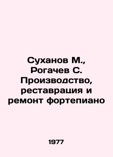 Sukhanov M., Rogachev S. Proizvodstvo, restavratsiya i remont fortepiano/Sukhanov M., Rogachev S. Piano production, restoration and repair In Russian (ask us if in doubt) - landofmagazines.com