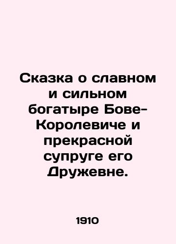 Skazka o slavnom i silnom bogatyre Bove-Koroleviche i prekrasnoy supruge ego Druzhevne./Tale of the glorious and strong athlete Bove the Queen and his beautiful wife Friendly. In Russian (ask us if in doubt) - landofmagazines.com