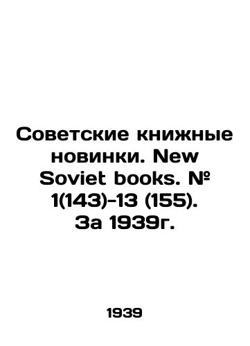 Sovetskie knizhnye novinki. New Soviet books. # 1(143)-13 (155). Za 1939g./Soviet book novelties. New Soviet books. # 1 (143) -13 (155) In Russian (ask us if in doubt) - landofmagazines.com