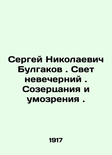 Sergey Nikolaevich Bulgakov . Svet nevecherniy . Sozertsaniya i umozreniya ./Sergei Nikolaevich Bulgakov. Light in the evening. Contemplations and speculations. In Russian (ask us if in doubt) - landofmagazines.com