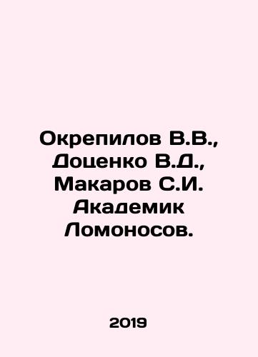 Okrepilov V.V., Dotsenko V.D., Makarov S.I. Akademik Lomonosov./Okrepilov V.V., Dotsenko V.D., Makarov S.I. Academic Lomonosov. In Russian (ask us if in doubt) - landofmagazines.com