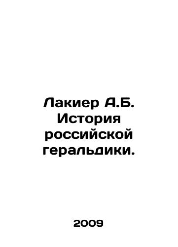 Lakier A.B. Istoriya rossiyskoy geraldiki./Lakier A.B. History of Russian heraldry. In Russian (ask us if in doubt) - landofmagazines.com