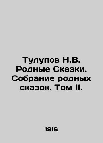 Tulupov N.V. Rodnye Skazki. Sobranie rodnykh skazok. Tom II./Tulupov N.V. Native Tales. Collection of Native Tales. Volume II. In Russian (ask us if in doubt) - landofmagazines.com