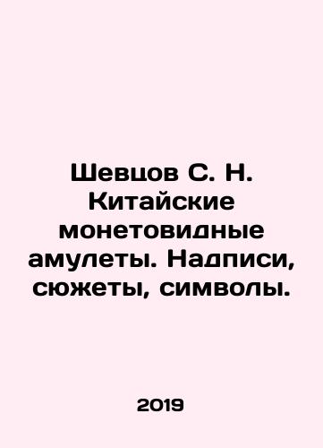 Shevtsov S. N. Kitayskie monetovidnye amulety. Nadpisi, syuzhety, simvoly./Shevtsov S. N. Chinese coin-shaped amulets. Inscriptions, plots, symbols. In Russian (ask us if in doubt) - landofmagazines.com