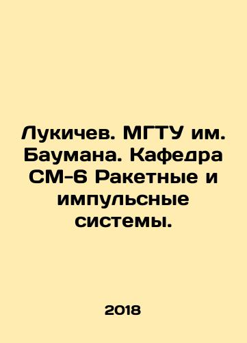 Lukichev. MGTU im. Baumana. Kafedra SM-6 Raketnye i impulsnye sistemy./Lukichev. Bauman Moscow State Technical University. Chair SM-6 Rocket and Pulse Systems. In Russian (ask us if in doubt) - landofmagazines.com