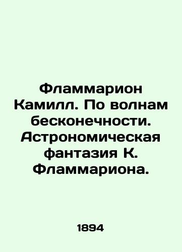 Flammarion Kamill. Po volnam beskonechnosti. Astronomicheskaya fantaziya K. Flammariona./Flammarion Camille. On the waves of infinity. The astronomical fantasy of C. Flammarion. In Russian (ask us if in doubt) - landofmagazines.com
