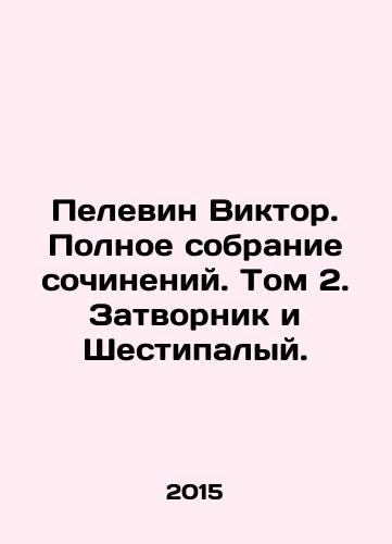 Pelevin Viktor. Polnoe sobranie sochineniy. Tom 2. Zatvornik i Shestipalyy./Victor Pelevin. Complete collection of works. Volume 2. The Closer and the Six Palms. In Russian (ask us if in doubt) - landofmagazines.com