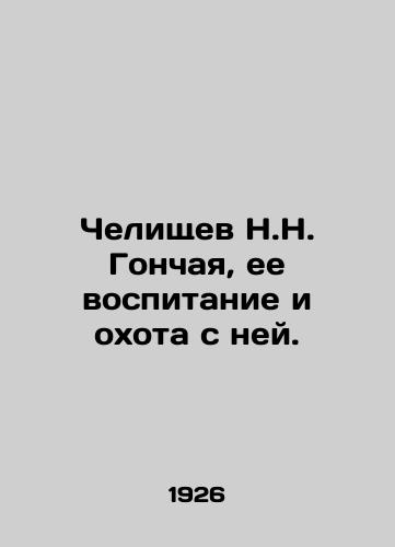 Chelishchev N.N. Gonchaya, ee vospitanie i okhota s ney./N.N. Gonchaya Chelischev, her upbringing and hunting with her. In Russian (ask us if in doubt) - landofmagazines.com